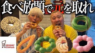 ミスドの食べ放題で元を取る企画したら限界突破しました。