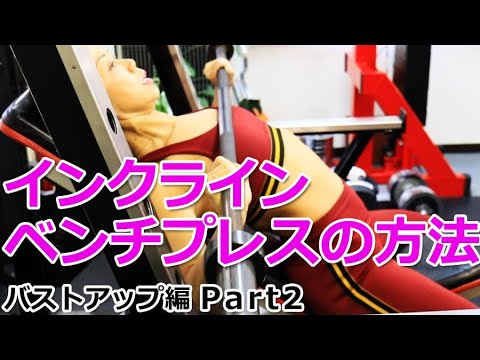 胸の上を鍛える「インクライン・ベンチプレス」の方法【バストアップ編 Part2】