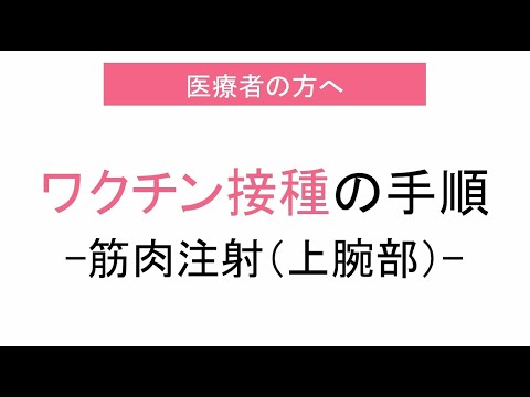 ワクチン接種の手順（医療者の方へ）