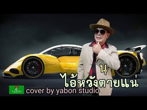 ไอ้หวังตายแน่ [ Cover by YABON & นุ ] เพลงนี้้ทำขึ้นเพื่ออนุรักษ์