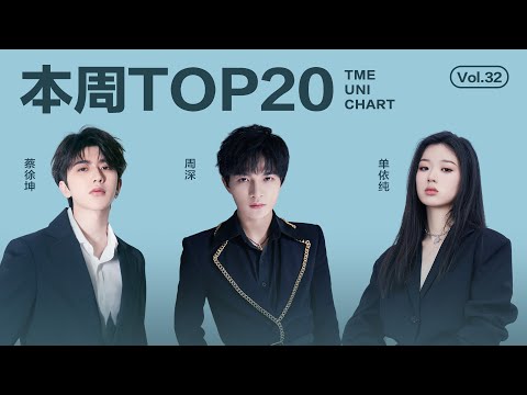 【一周TOP20】腾讯音乐由你榜第32期TOP20歌曲全新来袭#时代少年团 《梦》#蔡徐坤 《Remedy》#单依纯 《纯妹妹》#周深 《嗨》還有更多新歌等你來聽｜騰訊音樂雲頻道