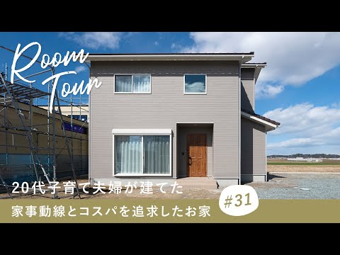 【ルームツアー】20代子育て夫婦が建てた！家事動線とコスパを追求したお家／廊下を無くして無駄を省いた効率の良い間取り／コンパクトにランドリールーム×ファミクロ横並びの洗濯家事ラク動線／三重県の工務店