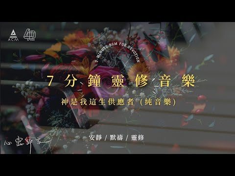 【心靈歸家】𝐄𝐏 𝟎𝟖-《神是我這生供應者》：緊擁抱我度過寒夜（7分鐘敬拜靈修純音樂 | 安靜默禱 - HKACM）