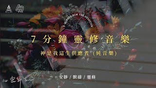 【心靈歸家】𝐄𝐏 𝟎𝟖-《神是我這生供應者》：緊擁抱我度過寒夜（7分鐘敬拜靈修純音樂 | 安靜默禱 - HKACM）