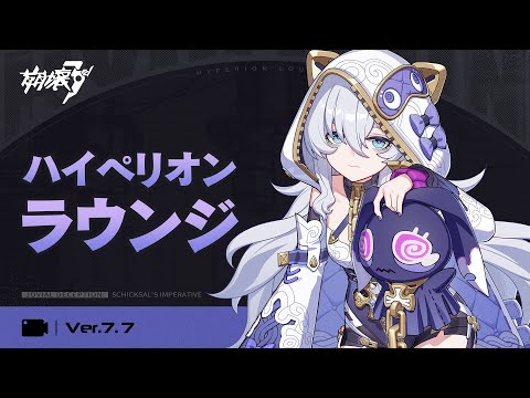 崩壊3rd公式 Ver.7.7 ハイペリオンラウンジ