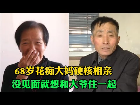 68岁花痴大妈相亲，直言他同意我就住下，大爷：也不看看自己多老