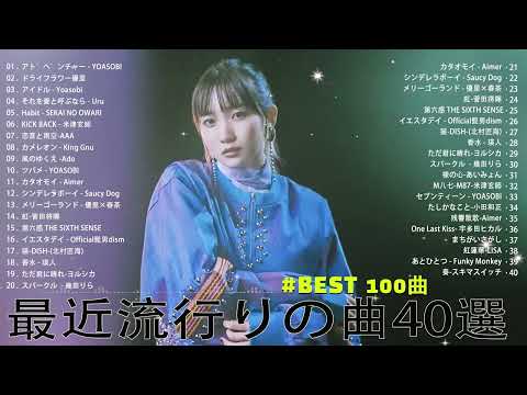 【2023年 最新】人気曲メドレー2023 - 日本の歌 人気 2023 - 2023年 ヒット曲 ランキング - J-pop 最新曲ランキング 邦楽 2023