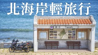 北海岸輕旅行，免門票也能拍網美照片的一日遊景點介紹 | Transcend  創見 DrivePro 20  機車行車記錄器