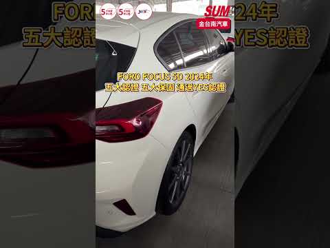 【SUM中古車】FORD FOCUS 5D 2024年|Vignale 五月出廠領牌 一手只跑1.3萬 LV2 外觀套件 電動椅 HUD 18吋鋁圈 原廠保養 全車原板件!|台南市 金台南汽車