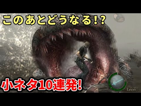 バイオ4のマニアックな小ネタ・バグ・面白プレイ集! 【バイオハザード4】