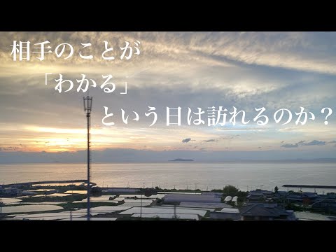 共感なんてあり得ない。でも、、、