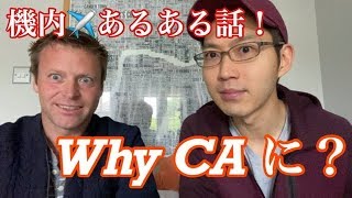 #2【現役外資系男性CA】自己紹介パート2 &機内あるある話【客室乗務員になる前は 】