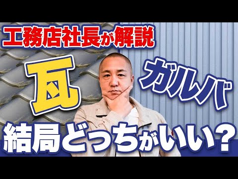 【注文住宅】瓦とガルバリウム鋼板はどっちがいいの？それぞれのメリットデメリットを解説！