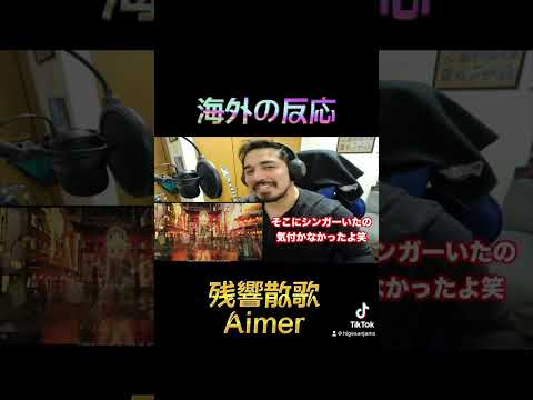 華やかさ！エネルギーがさすが！Aimer / 残響散歌【海外の反応】