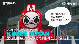 [줄기세포-Stem Cell TV] 부산의료기기 전시회 KIMES BUSAN 로 어여 오이소~~~