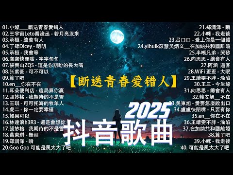 抖音神曲2025 🎵【2025抖音热歌】douyin 抖音歌曲2024💥 斷送青春愛錯人, 王宇宙Leto喬浚丞 - 若月亮沒來, 可能是風太大了吧, 承桓 - 我會等🔥2024 年十二月不流行新歌