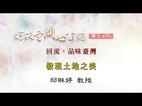 【行天宮問心書院】回流：品味臺灣─發現土地之美（臺灣藝術家的地方創作）