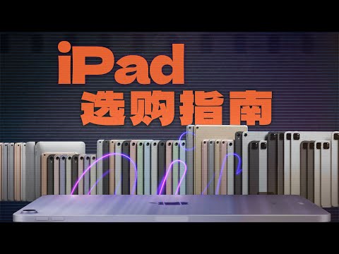 【买前必看】超全 iPad 选购指南｜1K-2W，型号、配置、尺寸、配件、Pencil…全攻略！不踩坑！