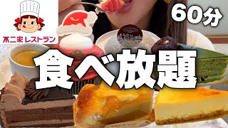 不二家ケーキバイキングでケーキ食べ放題！好きなケーキ好きなだけいただきます！【スイーツちゃんねるあんみつの食レポ】