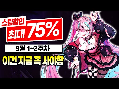 9월 할인 최대 75% 스팀 게임 추천 TOP10 1탄! | 9월 1~2주차 스팀 할인 게임 추천