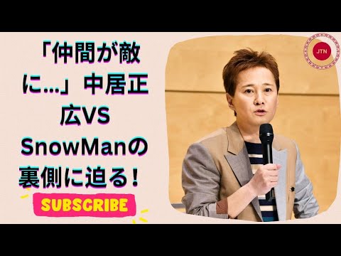 中居正広『ナカイの窓』6年ぶり復活！SnowManと衝突の可能性が話題に？