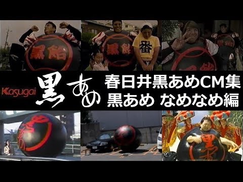 【黒あめマン】 春日井の黒あめCM集「黒あめなめなめ♪」編 【全5種】