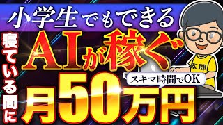 【完全放置 副業 】ノースキルでも 月5万 は誰でも稼げる！スキマ時間に AI や チャットGPT に働いてもらおう！【 chatgpt dalle3 】