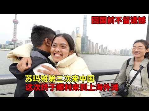 苏玛雅第三次来中国，这次终于来到上海外滩，回国上学前不留遗憾【大头小头去旅行】