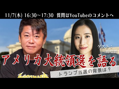 三浦瑠麗さんとアメリカ大統領選を語る生配信