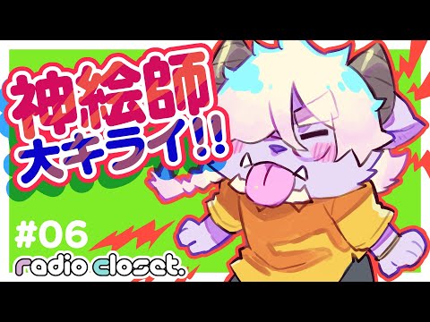 神絵師✨なんて大嫌い！⚡️【006✨Radio Closet Season2】/ディープブリザード