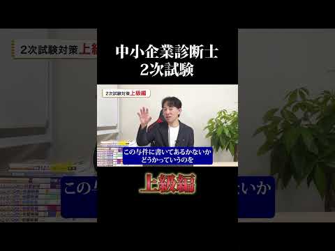 令和6年度中小企業診断士２次試験 上級編 #中小企業診断士 #中小企業診断士試験  #中小企業診断士2次試験 ＃中小企業診断士二次試験 #vlog #shorts