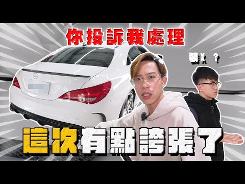 【中古車大揭秘】弟弟不要亂買車啦 這車況真的有在爛⋯ 賓士CLA250