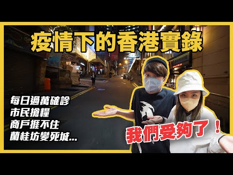 【淒涼】蘭桂坊驚現倒閉潮 | 酒吧街十室九空 | 受夠香港的防疫政策了！疫情下的生活記錄 @momokwokMMK