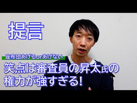 提言　審査員の昇太氏の権力が強すぎる！【ラバーガール大水】