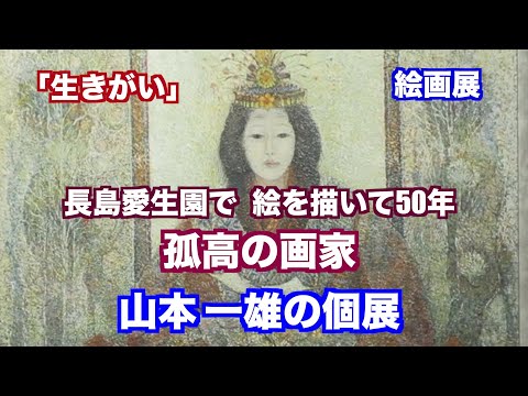 ハンセン病療養所・長島愛生園（Painter of NAGASHIMA Aiseien)で絵画を描き続けて半世紀　“孤高の画家”・山本一雄の世界（制作　宮﨑　賢）