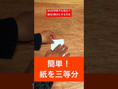 diyは学校でも役立つ紙を3等分にする方法#diy  #役立つ  #方法