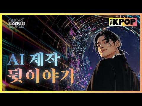 (Kiss_Lighting - Special Episode) ‘AI 제작 뒷이야기’ The Behind AI Creation (ENG sub)