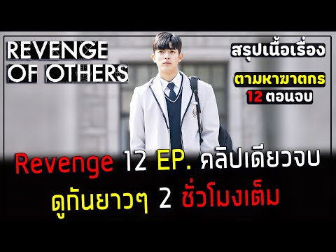 ( สปอยซีรี่ย์เกาหลี ) สรุปเนื้อเรื่อง Revenge ล้างแค้น สืบหา ฆาตกร  12 EP.  คลิปเดียวจบ - ดูกันยาวๆ