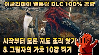 [이클리피아] 엘든링 DLC 100% 공략 | M1. 모든 지도 조각 & 그림자의 가호 빠르게 10강 찍기