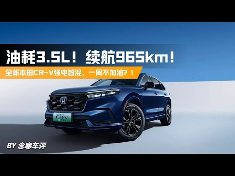 油耗3 5L！续航965km！全新本田CR V强电智混，一周不加油？！