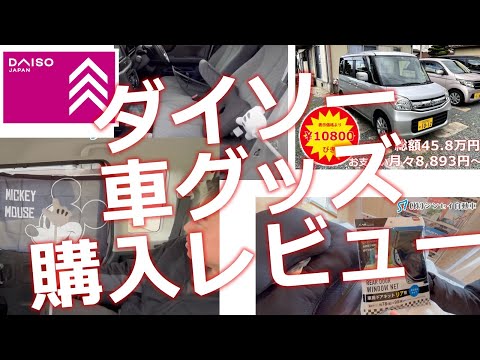 これは便利！百均ダイソーの「車グッズ」をいろいろ試す動画