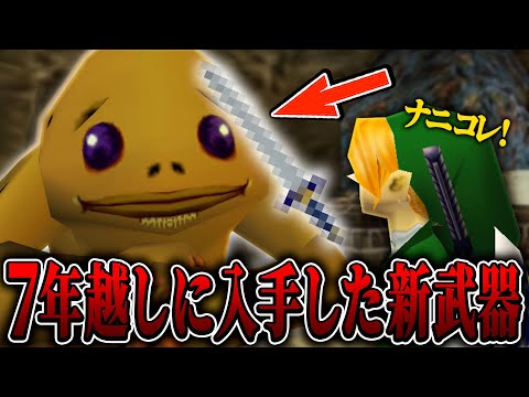 謎の巨人ゴロンから7年越しに『新武器』を貰いました....part16【ゼルダの伝説 時のオカリナ/ティアキン実況者】