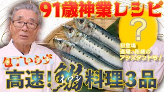 【道場六三郎の孫が登場！】包丁いらず！魚初心者でも作れる鰯（イワシ）３品　なめろう・唐揚げ・コロッケ　 道場六三郎の家庭料理レシピ～#50