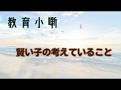 【教育小噺】賢い子の考えていること