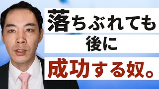 落ちぶれた後の巻き返しについて。【追いやられた挑戦】