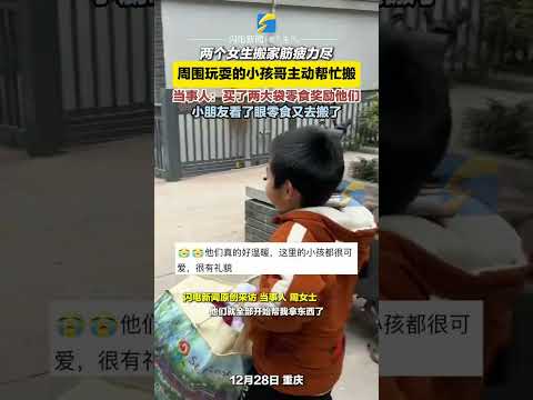 12月28日，重慶，兩個女生搬家筋疲力盡，四五個小孩哥一擁而上主動幫忙搬，當事人買了兩大袋零食感謝他們，面對零食，他們的眼里只有活#小孩哥 #熱心市民 #搬家 #好人好事