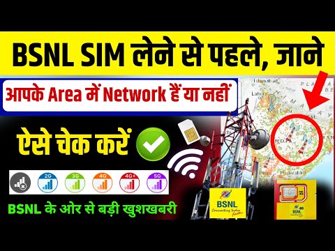 BSNL Network in my area check | How to check bsnl network coverage in my area | bsnl new plan news