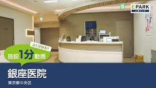 【施設1分動画】銀座医院_人間ドック・検診の予約_EPARK人間ドック