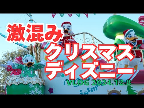 激込み！ディズニークリスマス vlog 2024.12.8 前編