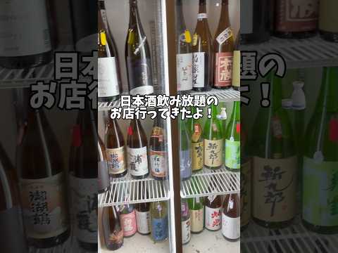 日本酒飲み放題！錦糸町 LITTLE SAKE SQUARE #日本酒 #お酒 #酒 #さけ #LITTLESAKESQUARE #飲み放題 #お寿司 #寿司 #食べ放題 #コスパ最強  #コスパ最高